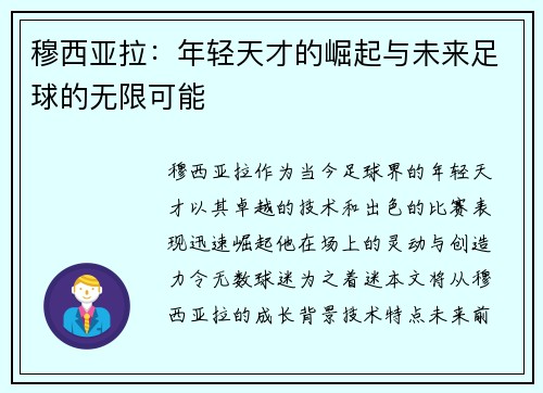 穆西亚拉：年轻天才的崛起与未来足球的无限可能