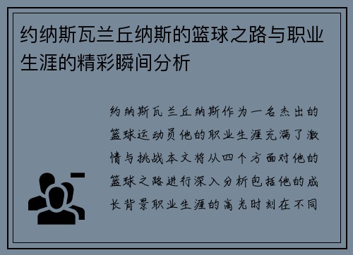 约纳斯瓦兰丘纳斯的篮球之路与职业生涯的精彩瞬间分析