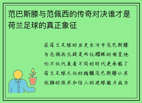 范巴斯滕与范佩西的传奇对决谁才是荷兰足球的真正象征