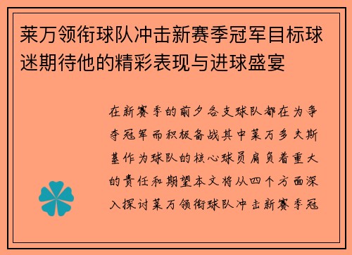 莱万领衔球队冲击新赛季冠军目标球迷期待他的精彩表现与进球盛宴