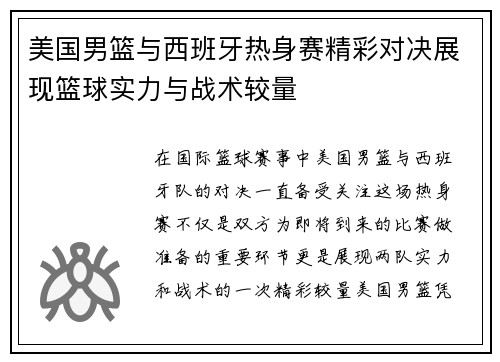 美国男篮与西班牙热身赛精彩对决展现篮球实力与战术较量