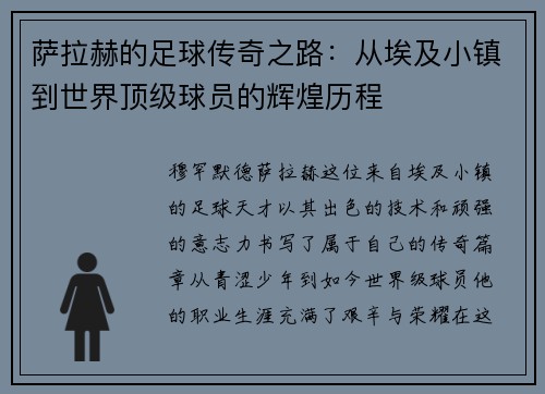 萨拉赫的足球传奇之路：从埃及小镇到世界顶级球员的辉煌历程