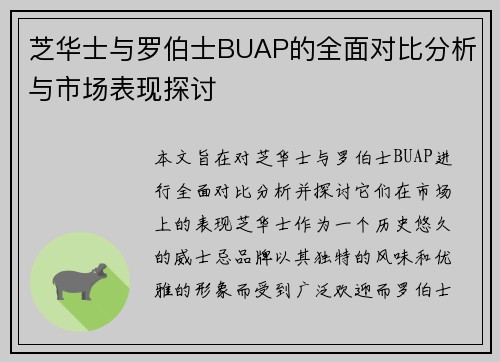 芝华士与罗伯士BUAP的全面对比分析与市场表现探讨