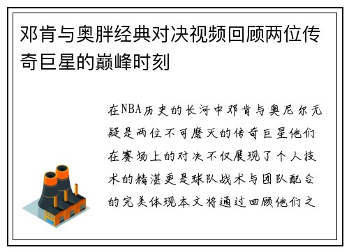邓肯与奥胖经典对决视频回顾两位传奇巨星的巅峰时刻