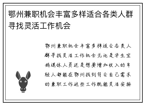 鄂州兼职机会丰富多样适合各类人群寻找灵活工作机会