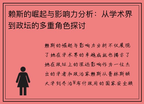 赖斯的崛起与影响力分析：从学术界到政坛的多重角色探讨