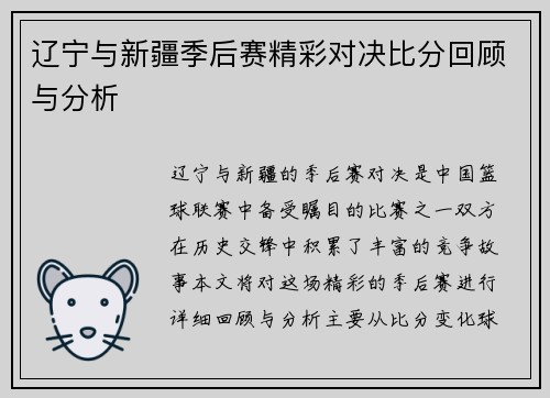 辽宁与新疆季后赛精彩对决比分回顾与分析