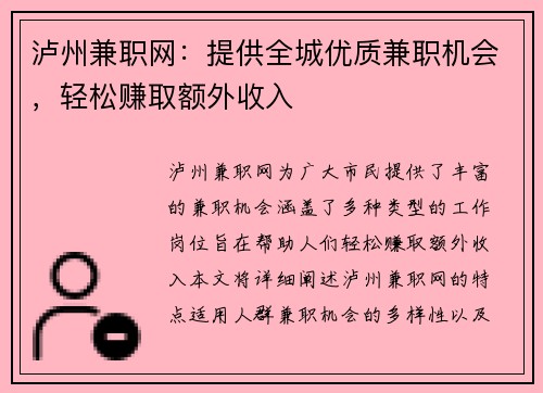 泸州兼职网：提供全城优质兼职机会，轻松赚取额外收入