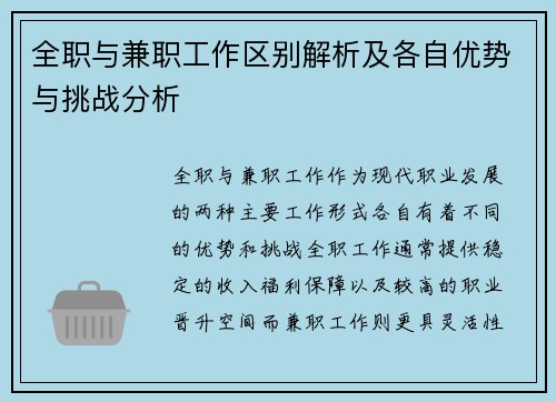 全职与兼职工作区别解析及各自优势与挑战分析