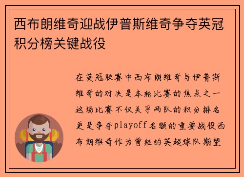 西布朗维奇迎战伊普斯维奇争夺英冠积分榜关键战役