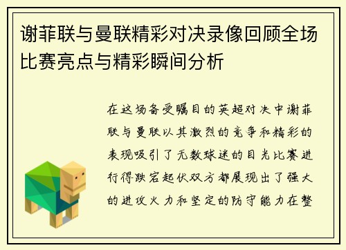 谢菲联与曼联精彩对决录像回顾全场比赛亮点与精彩瞬间分析