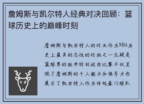詹姆斯与凯尔特人经典对决回顾：篮球历史上的巅峰时刻