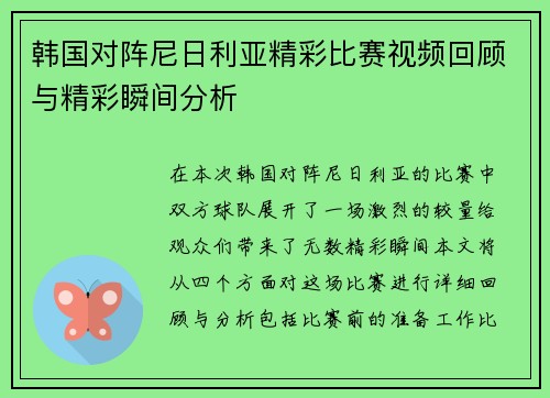 韩国对阵尼日利亚精彩比赛视频回顾与精彩瞬间分析