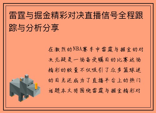 雷霆与掘金精彩对决直播信号全程跟踪与分析分享