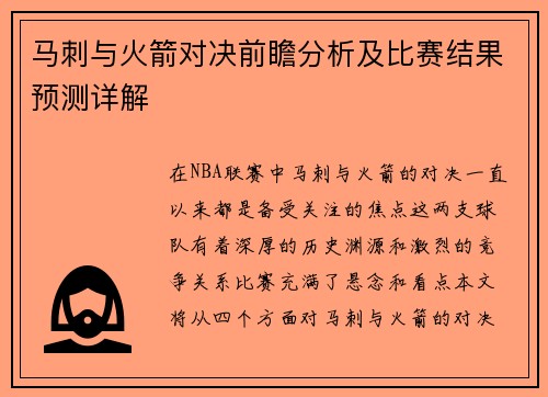 马刺与火箭对决前瞻分析及比赛结果预测详解