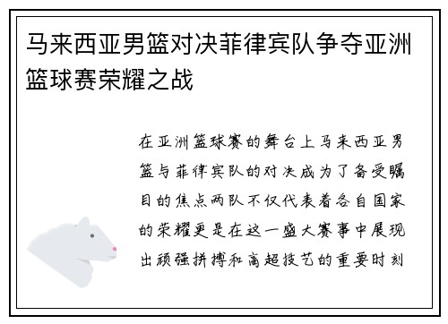 马来西亚男篮对决菲律宾队争夺亚洲篮球赛荣耀之战