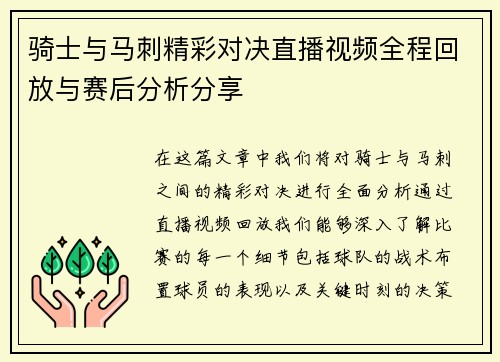 骑士与马刺精彩对决直播视频全程回放与赛后分析分享