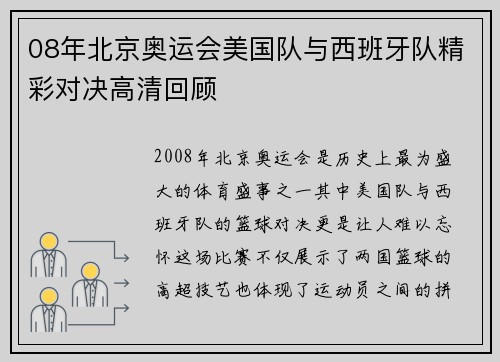 08年北京奥运会美国队与西班牙队精彩对决高清回顾