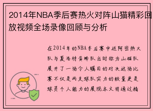 2014年NBA季后赛热火对阵山猫精彩回放视频全场录像回顾与分析