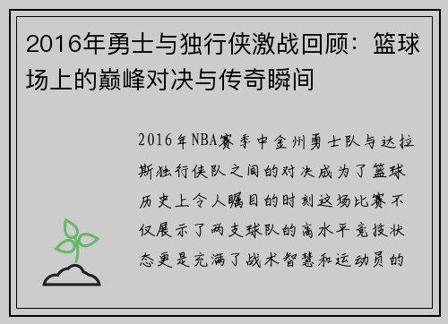 2016年勇士与独行侠激战回顾：篮球场上的巅峰对决与传奇瞬间