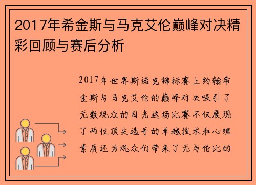 2017年希金斯与马克艾伦巅峰对决精彩回顾与赛后分析