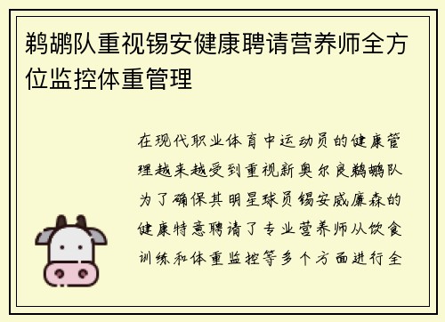 鹈鹕队重视锡安健康聘请营养师全方位监控体重管理
