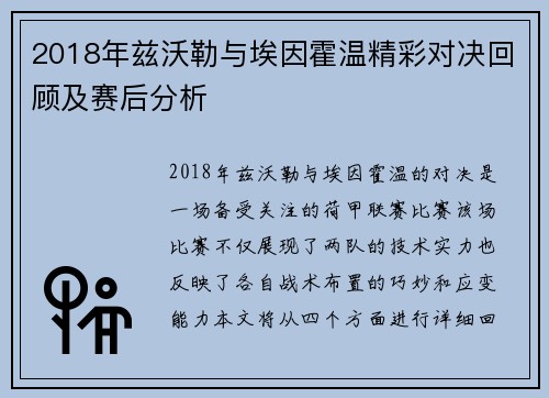 2018年兹沃勒与埃因霍温精彩对决回顾及赛后分析