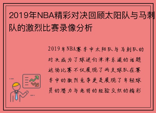 2019年NBA精彩对决回顾太阳队与马刺队的激烈比赛录像分析