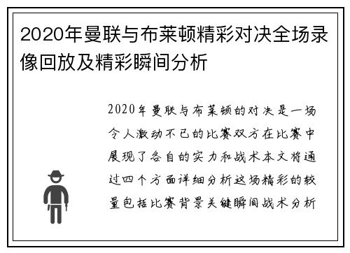 2020年曼联与布莱顿精彩对决全场录像回放及精彩瞬间分析