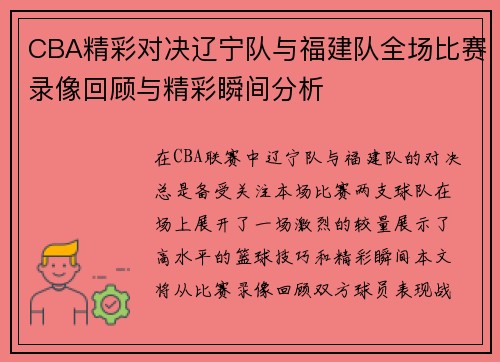 CBA精彩对决辽宁队与福建队全场比赛录像回顾与精彩瞬间分析