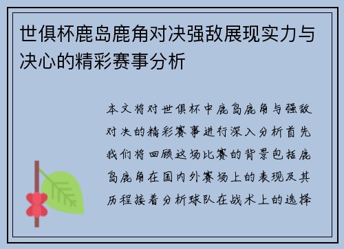 世俱杯鹿岛鹿角对决强敌展现实力与决心的精彩赛事分析