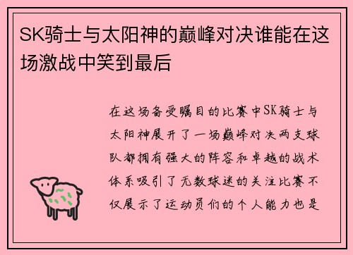 SK骑士与太阳神的巅峰对决谁能在这场激战中笑到最后