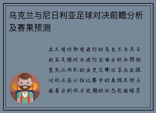 乌克兰与尼日利亚足球对决前瞻分析及赛果预测
