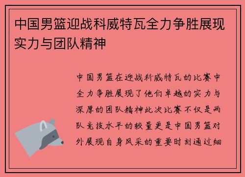 中国男篮迎战科威特瓦全力争胜展现实力与团队精神