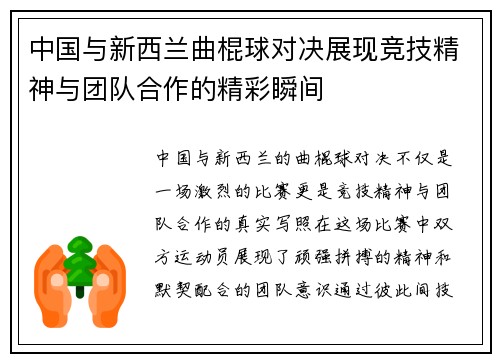 中国与新西兰曲棍球对决展现竞技精神与团队合作的精彩瞬间