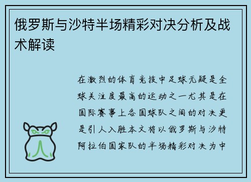 俄罗斯与沙特半场精彩对决分析及战术解读