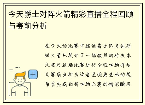 今天爵士对阵火箭精彩直播全程回顾与赛前分析