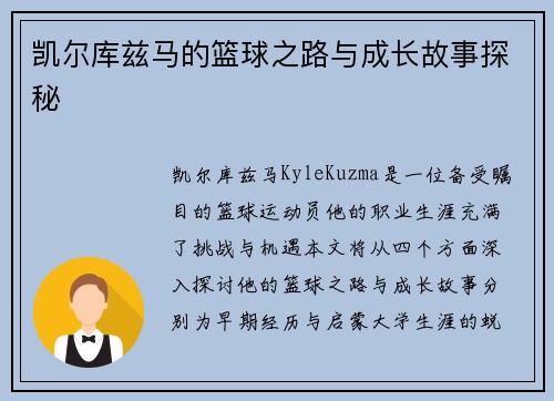 凯尔库兹马的篮球之路与成长故事探秘
