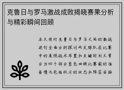 克鲁日与罗马激战成败揭晓赛果分析与精彩瞬间回顾