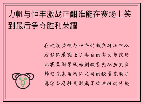 力帆与恒丰激战正酣谁能在赛场上笑到最后争夺胜利荣耀