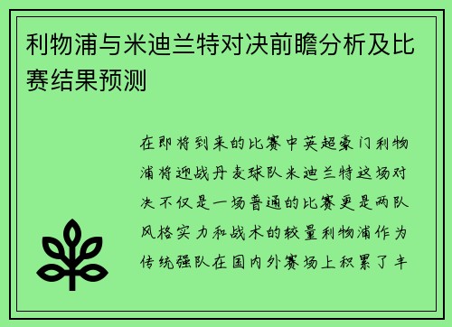 利物浦与米迪兰特对决前瞻分析及比赛结果预测