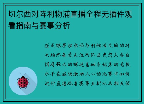 切尔西对阵利物浦直播全程无插件观看指南与赛事分析