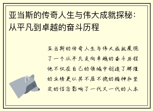 亚当斯的传奇人生与伟大成就探秘：从平凡到卓越的奋斗历程