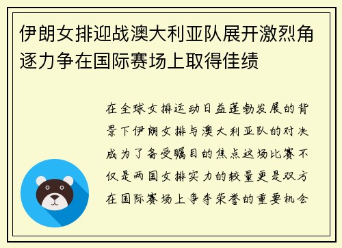 伊朗女排迎战澳大利亚队展开激烈角逐力争在国际赛场上取得佳绩