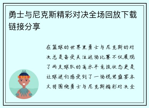 勇士与尼克斯精彩对决全场回放下载链接分享
