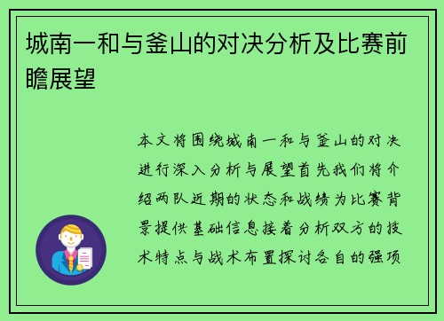 城南一和与釜山的对决分析及比赛前瞻展望