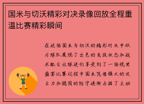 国米与切沃精彩对决录像回放全程重温比赛精彩瞬间
