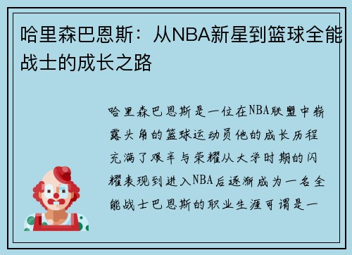 哈里森巴恩斯：从NBA新星到篮球全能战士的成长之路