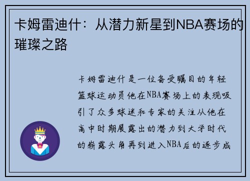 卡姆雷迪什：从潜力新星到NBA赛场的璀璨之路