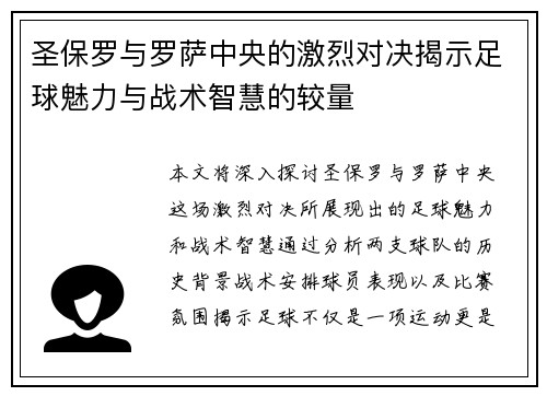 圣保罗与罗萨中央的激烈对决揭示足球魅力与战术智慧的较量